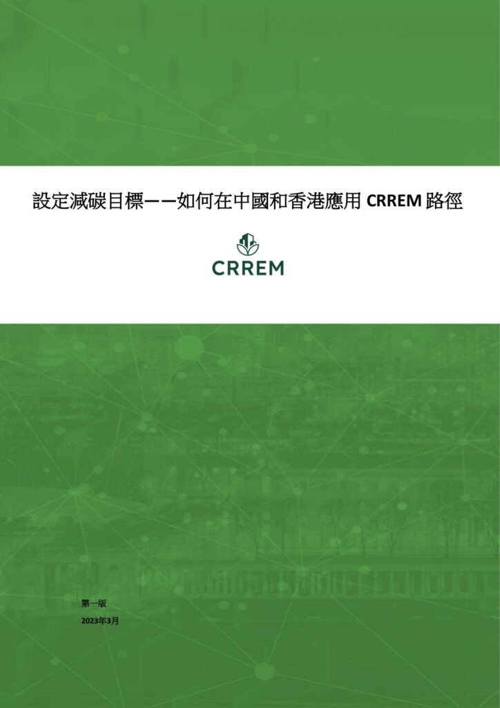 CRREM Guidelines for Asia Pacific  - Chinese Version